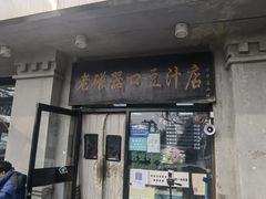 -老磁器口豆汁店(天坛店)