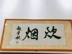 -炊烟·山房菜