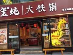 门面-玺炖·中国铁锅炖(南京东路店)