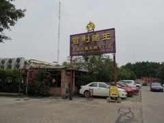 -百利鸽王(紫薇路店)
