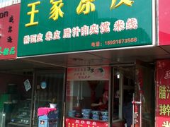 门面-王家凉皮(文化新天地店)
