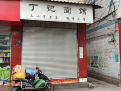 门面-丁记面馆(凤凰店)