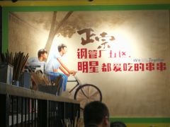 -钢管厂五区小郡肝串串香(车公庙店)