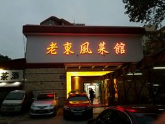门面-老东风菜馆·潮汕大排档