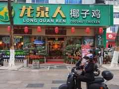 -龙泉人椰子鸡·糟粕醋·地标海南菜(龙昆南店)