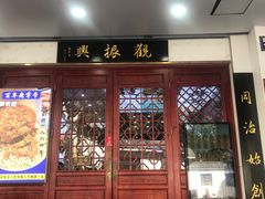 -百年老字号·观振兴蟹黄面·三虾面·苏式面(观前街富仁坊巷店)