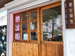 门面-甜心闲生传统手工冰粉(人民广场店)