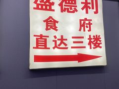 -盛德利食府 天津菜(河西店)