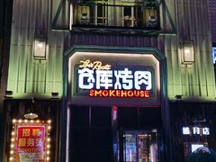 门面-仓库烤肉(绿园店)