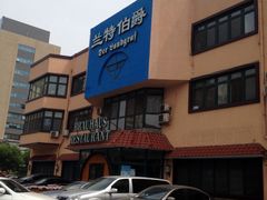 -兰特伯爵西餐厅·啤酒屋(方庄店)