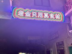 -清真·老金烧烤·小龙虾(奥体中路店)
