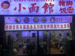 门面-渝之汇牛肉豌杂面