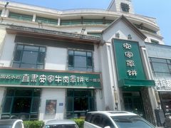 -直隶安家牛肉罩饼(七一路店)