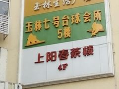 -玉林生活广场