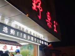 门面-阿男野栗王(金门路店)