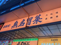 -牛·无名冒菜(春熙路直营店)