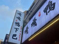 门面-嘎嘎鸭下巴·爆辣干锅(明教寺店)