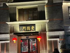 -老阊门菜馆(山塘街店)