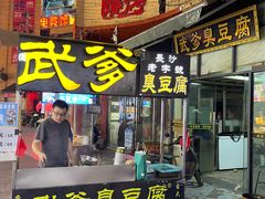 -武爹臭豆腐(坡子街店)