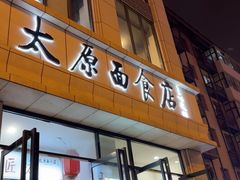 -太原面食店(解放路店)