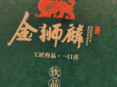 -金狮麟·新豫菜(金码大厦店)