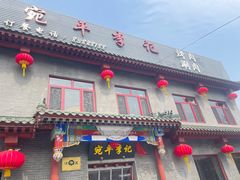 -宛平李记火锅(东关街店)