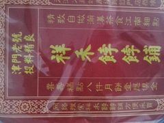 -祥禾饽饽铺·中式糕点(天津河东美福园店)