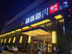 门面-满满海佛跳墙(千禧店)