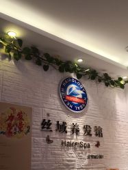 点击看大图 -丝域养发馆
