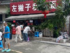 -左撇子私房面