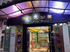 -惠食佳(滨江大公馆店)
