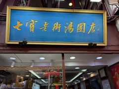 -七宝老街汤团店(七宝一店)