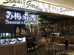 -苏梅花园(群星城店)