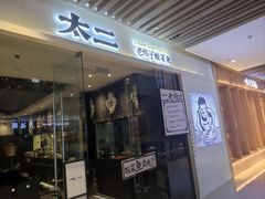 -太二酸菜鱼(石家庄万象城店)