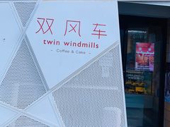 -双风车咖啡馆 Twin Windmills(六道口店)