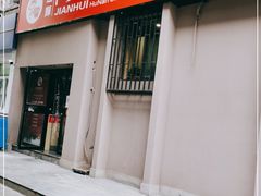 门面-建辉湖南土菜馆(南大街店)