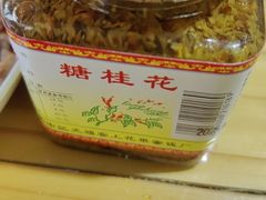 -苏州市吴中区光福窑上花果蜜饯厂