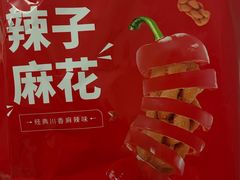 -陈建平麻花(磁器口总店)