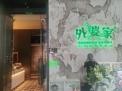-外婆家(西红门荟聚购物中心店)