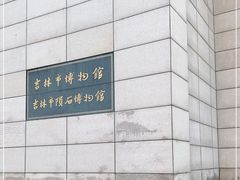 -吉林市博物馆