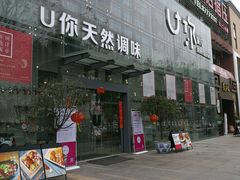门面-U你·天然调味(南湖总店)