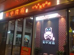 -蜀中烤霸·自助烤肉(郫都店)
