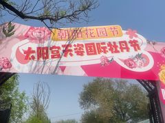 -太阳宫公园