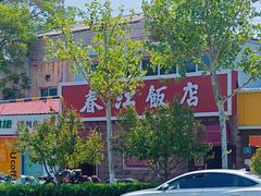 -春江饭店(共青团路总店)