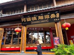 -阿婆情腊排骨火锅·野生菌季(古城旗舰店)