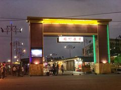 -花莲东大门国际观光夜市