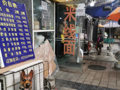 门面-越洋肖氏老米线(杨家坪店)