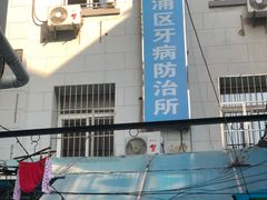 -上海市黄浦区牙病防治所(江西中路门诊部)