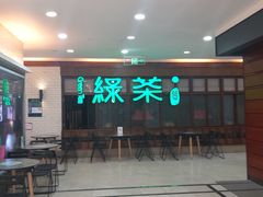 -绿茶餐厅(王府井永宁门店)