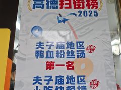 -鸭小妹鸭血粉丝(老门东店)